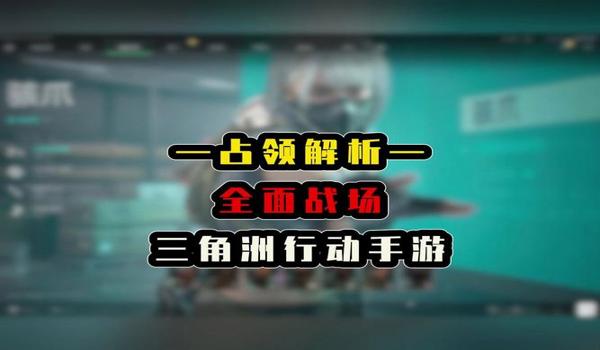 三角洲行动手游辅助在哪里下载(哪里能下载到免费的三角洲行动辅助?) 三角洲行动手游辅助在哪里下载(哪里能下载到免费的三角洲行动辅助?)