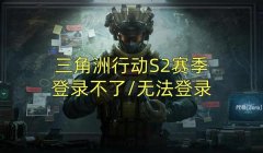 三角洲行动下载了反作弊被封号了（三角洲行动下载反作弊后多久会被封号？）