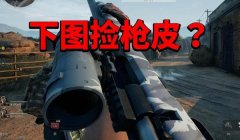 三角洲手游怎么查看枪皮（有没有三角洲手游查看枪皮的图？）