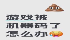 三角洲手游开挂会封机器码吗（三角洲手游开挂是封机器码还是账号？）