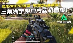 三角洲手游下载失败怎么办（三角洲手游下载数据校验失败怎么办）