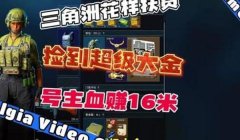 三角洲行动大金获取方法（《三角洲行动》大金一天能刷多少）