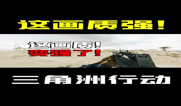 三角洲行动专用画质助手(三角洲行动专用画质助手哪个最好用?) 三角洲行动专用画质助手(三角洲行动专用画质助手哪个最好用?)