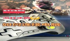 三角洲手机游戏可以连手柄吗（哪款手机游戏手柄最适合玩《三角洲》？）