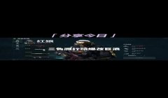 三角洲行动外挂效果演示（提供《三角洲行动》外挂演示视频）