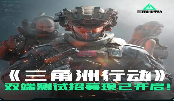 三角洲行动官方下载入口在哪里(《三角洲行动》哪个下载链接最安全?) 三角洲行动官方下载入口在哪里(《三角洲行动》哪个下载链接最安全?)
