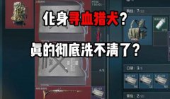 寻血猎犬在三角洲是外挂吗（寻血猎犬在三角洲是外挂吗2023年？）