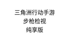 三角洲手游辅助哪个稳定（三角洲手游辅助哪个免费最好用？）