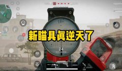 三角洲手游自瞄辅助软件免费正版（有没有三角洲手游自瞄辅助正版免费？）