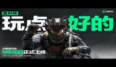 三角洲行动官网网址是什么（三角洲行动官网直接链接？）