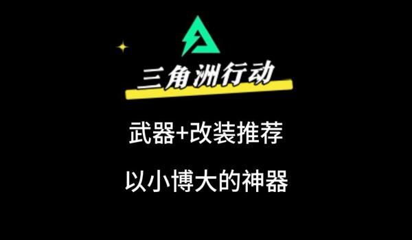 三角洲行动神器哪个好用(哪个是三角洲行动最好用的神器?) 三角洲行动神器哪个好用(哪个是三角洲行动最好用的神器?)